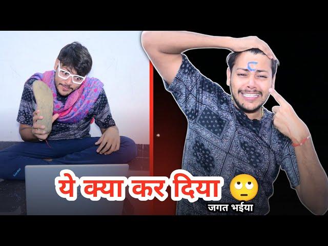 जगत भईया  ये kya kar दिया  | Ankush Saxena | SwatiShrivastav