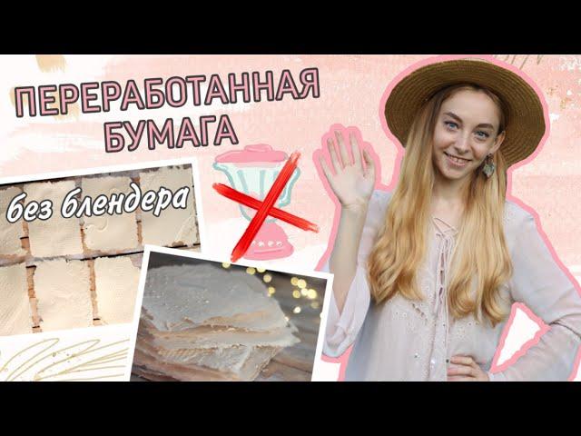 Бумага своими руками БЕЗ БЛЕНДЕРА | Вторая жизнь макулатуры