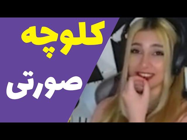 سوتی خنده دار پانیذ ملوک زاده  لحظات بمب توییچ فارسی (قسمت20)