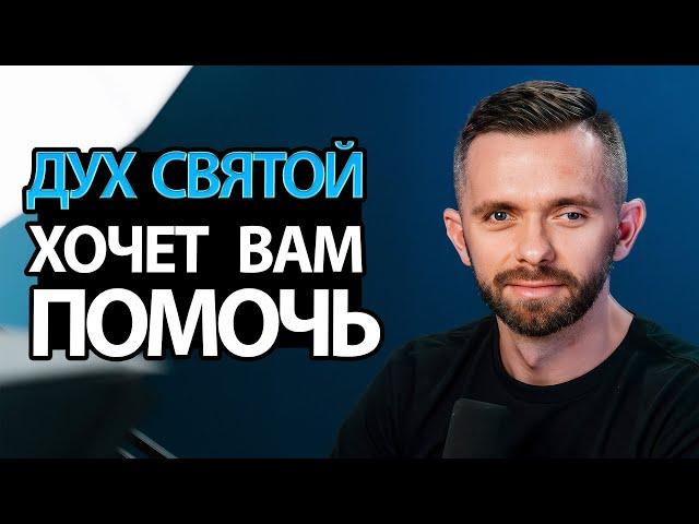 Каким образом Дух Святой хочет ВАМ помочь?