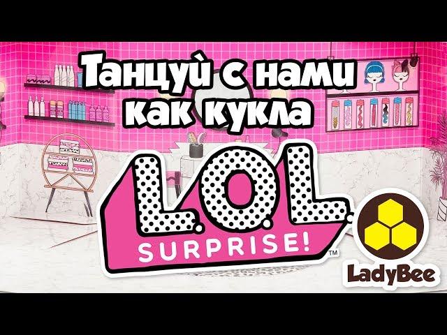 Танец КУКЛЫ ЛОЛ -  Танцуй вместе с SUPER PARTY!!! (2019)