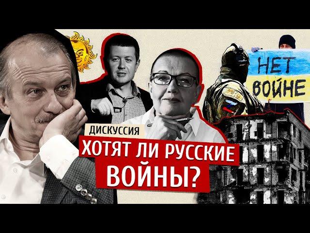 Хотят ли русские войны? Спорят социологи Елена Конева (ExtremeScan) и Денис Волков (Левада-центр)