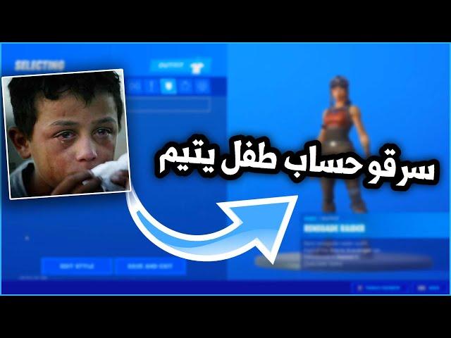 سرقو حساب طفل يتيم ( وقذفو امه بكلام بذيء ) والي صار بعدها يخوف !!