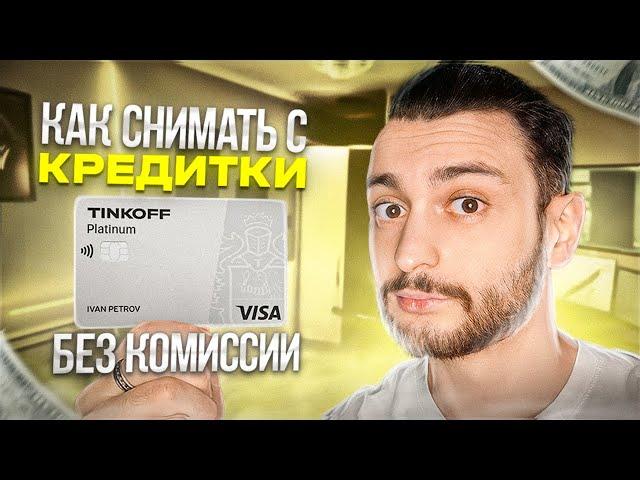 КАК ПРАВИЛЬНО СНИМАТЬ НАЛИЧНЫЕ С КРЕДИТНЫХ КАРТ ТИНЬКОФФ?