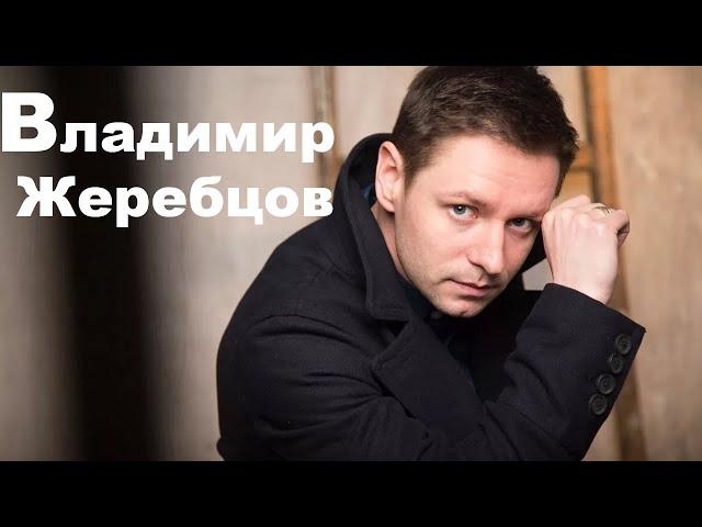 ВЛАДИМИР ЖЕРЕБЦОВ И ЕГО ПОПУЛЯРНАЯ ЖЕНА АНАСТАСИЯ ПАНИНА