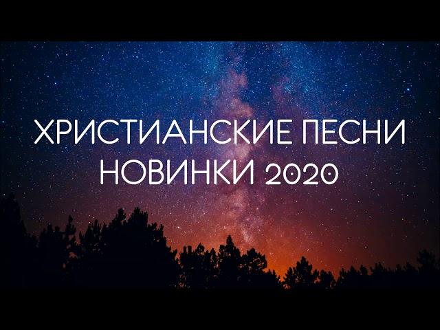 ХРИСТИАНСКИЕ ПЕСНИ - НОВИНКИ 2020