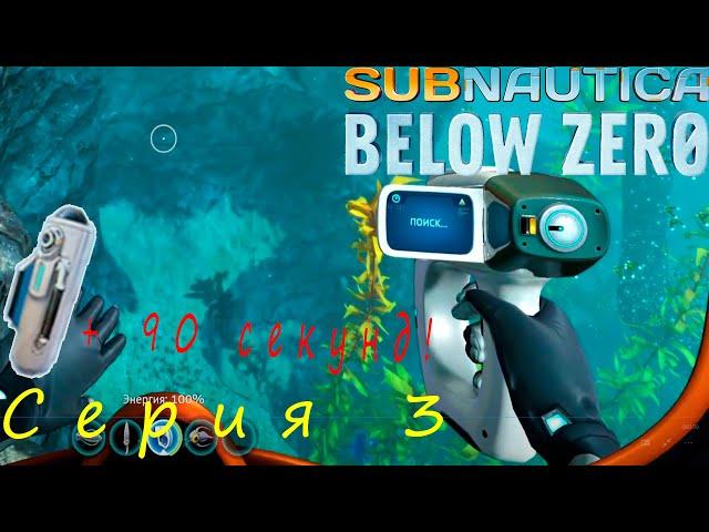 Выживание.Subnautica: Below Zero - Баллон высокой емкости! #3