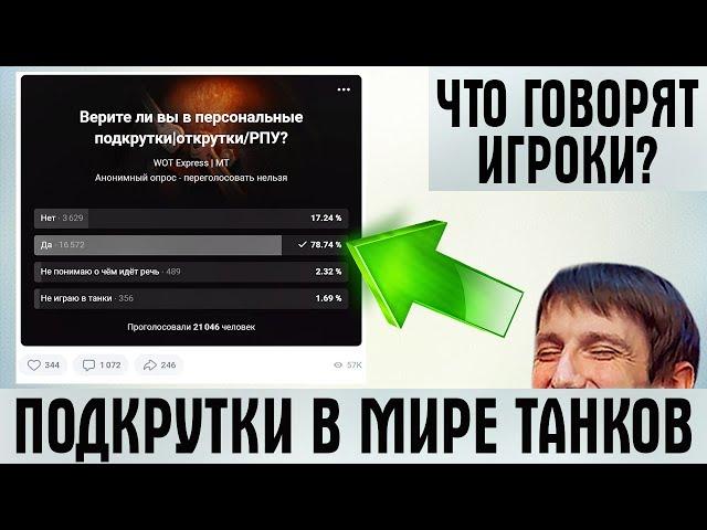 ЕСТЬ ЛИ ПОДКРУТКИ В МИРЕ ТАНКОВ, WOT? ЧТО ГОВОРЯТ ИГРОКИ? ВБР, ПОДКРУТКИ, ТУРБОСЛИВЫ, ПАТЕНТ КИСЛОГО