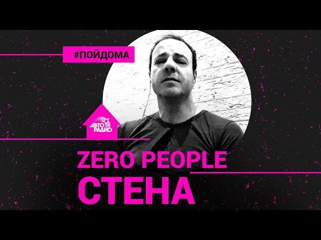 Zero People (сайд-проект Animal ДжаZ) - Стена (проект Авторадио "Пой Дома")