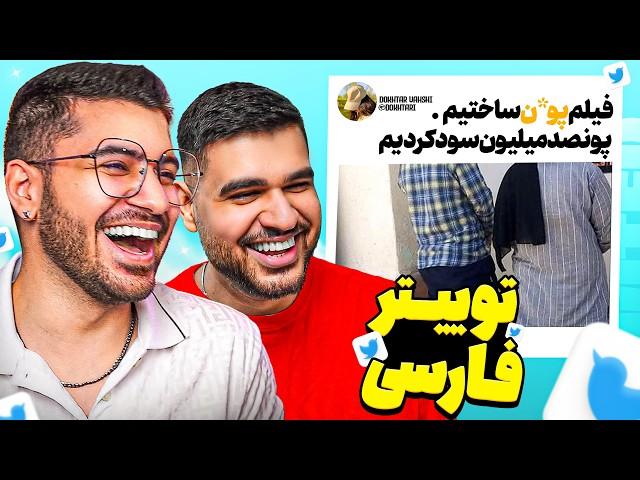 خنده دار ترین توییت های هفته…Twitter Farsi