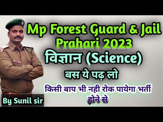 विज्ञान (Science) Syllabus | Mp Forest Guard & jail Prahari Exam 2023 By Sunil sir