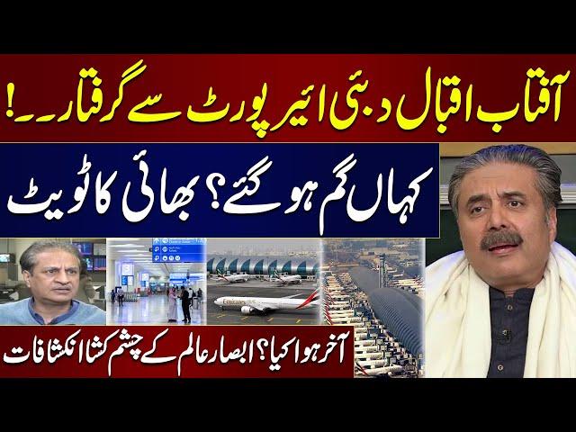 Anchor Aftab Iqbal Arrested or Missing? | What happened at Dubai Airport? | Shocking News|Absar Alam