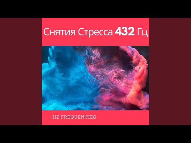 432 Гц Пустой Ум