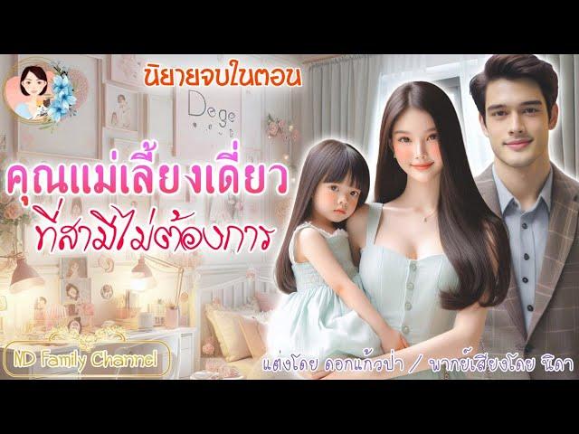 นิยายจบในตอน คุณแม่เลี้ยงเดี่ยวที่สามีไม่ต้องการ  | พากย์เสียง : NIDA  |นิยายเสียง