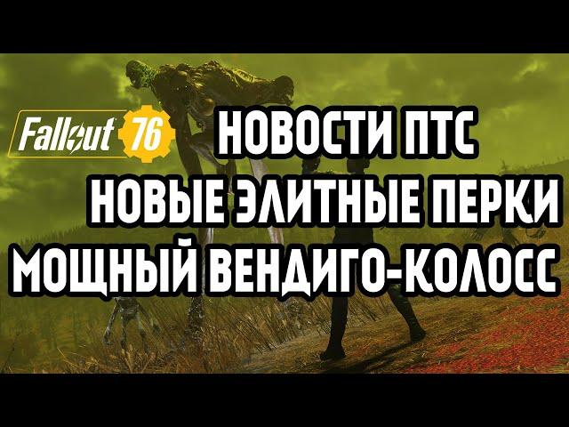 FALLOUT 76 | ХОРОШИЕ НОВОСТИ С PTS! НОВЫЕ ПЕРКИ И ВЕНДИГО КОЛОС!