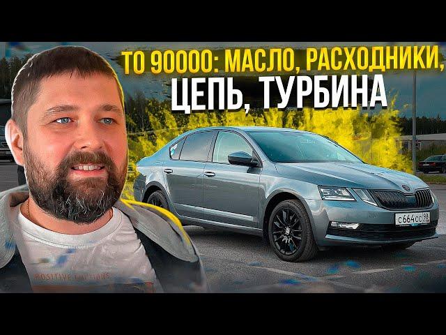 ТО 90 000 SKODA OCTAVIA: масло, фильтры, турбина, цепь...