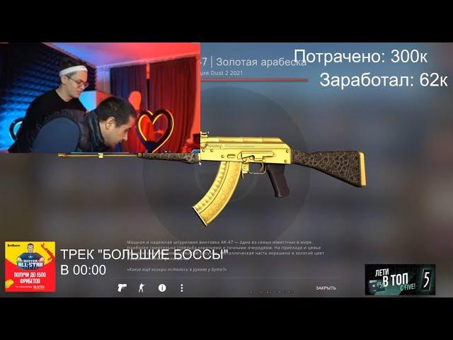 КУРЬЕР СКРАФТИЛ AK-47 l ЗОЛОТАЯ АРАБЕСКА ЗА 100.000 РУБЛЕЙ НА СТРИМЕ БУСТЕРА