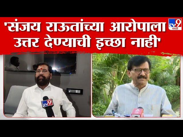 Eknath Shinde On Sanjay Raut | संजय राऊत यांच्या आरोपांवर एकनाथ शिंदे यांची प्रतिक्रिया |tv9 Marathi