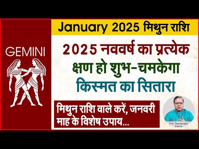 2025 मिथुन राशि के उपाय  | Prof. Dharmendra Sharma