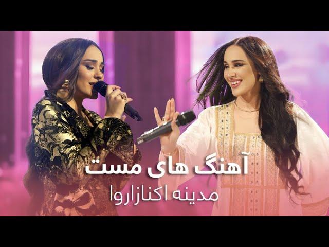 مجموعه ای از آهنگ های مست و محبوب مدینه اکنازاروا | Madina Aknazarova Top Hit Songs | Barbud music