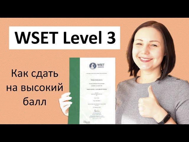 WSET Level 3. Мой опыт / Q&A OnMyWine