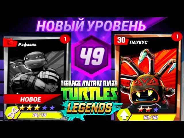 НОВЫЙ УРОВЕНЬ 49 НАЧАЛО ИГРЫ   ЧЕРЕПАШКИ НИНДЗЯ ЛЕГЕНДЫ #71 андроид видео игра TMNT Legends