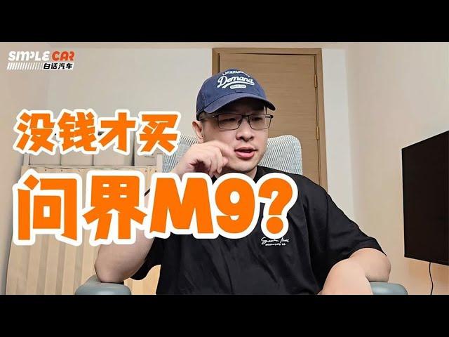 没钱了才买#问界m9 吗？！#热点话题 【白话天下】