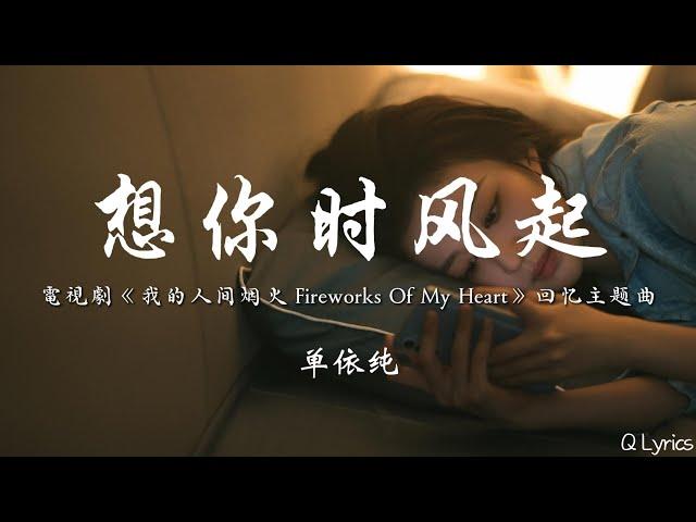 想你时风起 - 单依纯【電視劇《我的人间烟火 Fireworks Of My Heart》回忆主题曲】「刚刚我错过的大雨 握不住的盛夏 飘过的云是你吗 一圈又一圈 我多想是路过你的风」【動態歌詞】