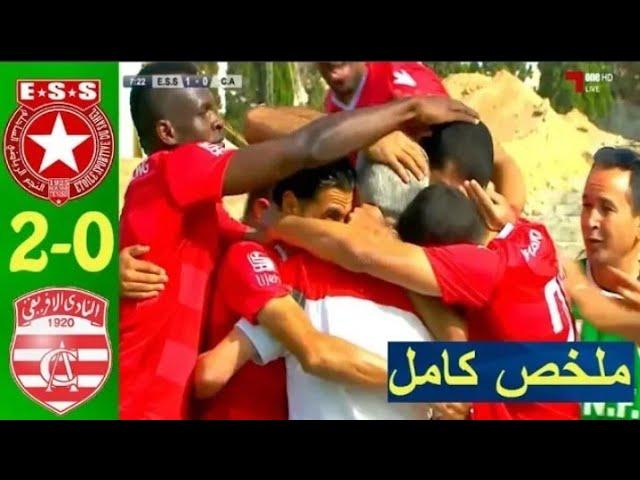 الملخص الكامل لمباراة النجم الساحلي 2-0 النادي الإفريقي[ESS vs CA] مباراة رائعة للسواحلية