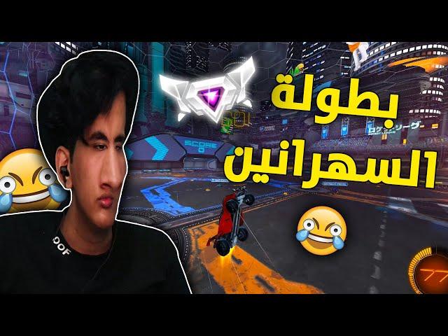 بطولة الساعة 1:00 الليل  | Rocket League