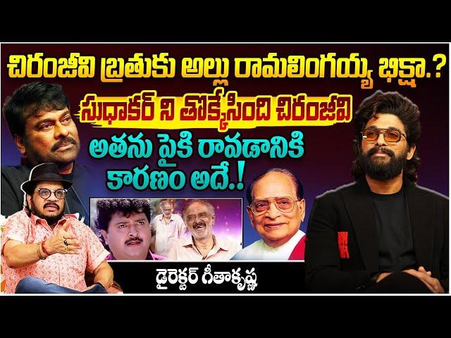 చిరంజీవి బ్రతుకు: Director Geetha About Chiranjeevi Vs Allu Arjun || Pushpa2 || Telugu Rajyam