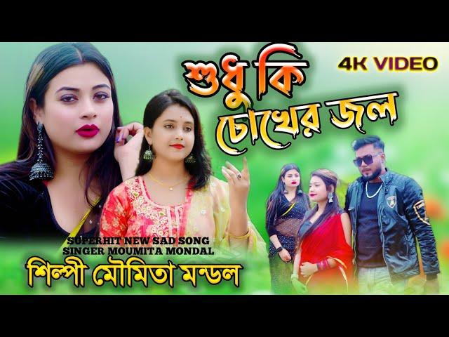 বুকফাটা দুঃখের গান | শুধু কি চোখের জল | SUDHU KI CHOKHER JOL  | শিল্পী মৌমিতা মন্ডল | MOUMITA MONDAL