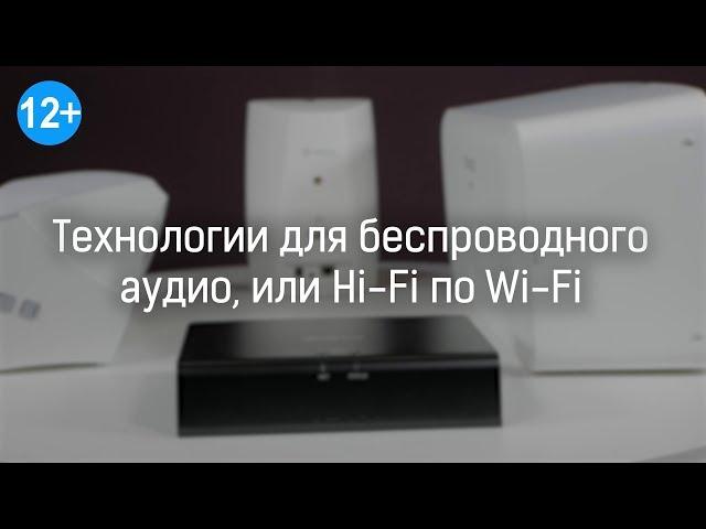 Обзор беспроводных технологий передачи аудио, или Hi-Fi по Wi-Fi