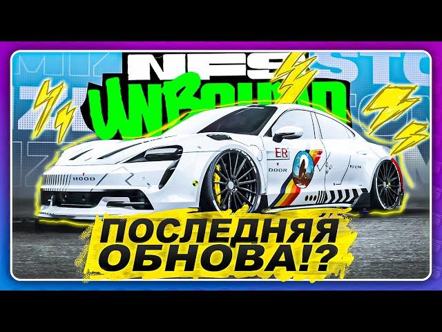 Need For Speed Unbound (2023) - ПРОЩАЙ!? ПОСЛЕДНЯЯ ОБНОВА В ИГРЕ?