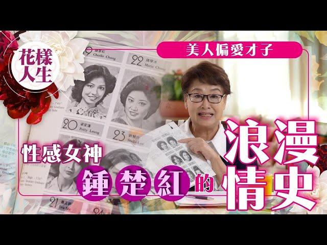 【舊時娛圈】鍾慧冰與「性感女神」鍾楚紅的相識｜徐克盛讚紅姑媚而不俗｜鍾楚紅的浪漫情史｜美人偏愛才子！｜冰姐的花樣人生