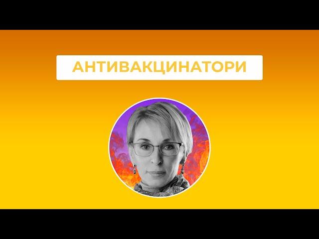 БОГУЦЬКА та антивакцинатори: що з ними не так? / ПАЛАЄ