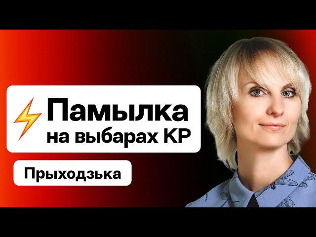 ️ Тэхнічная памылка на выбарах у КР – што здарылася? Эфір са старшынёй камісіі / Прыходзька