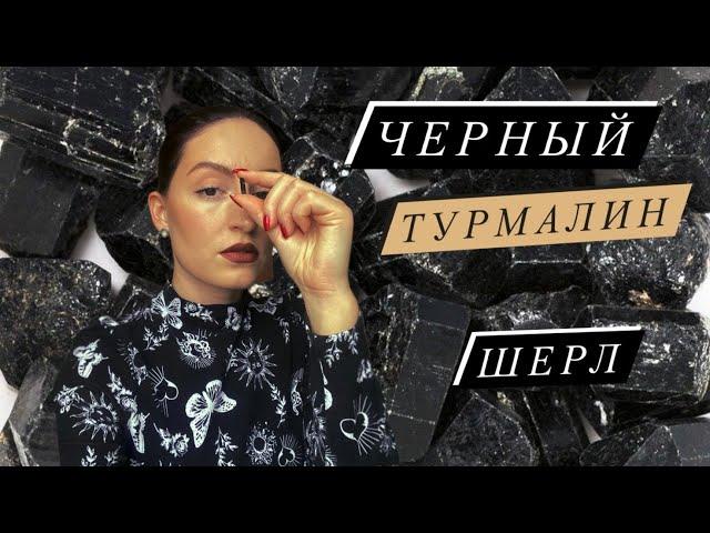 Черный турмалин. Шерл. Защита. Поглощение негатива. Оберег.