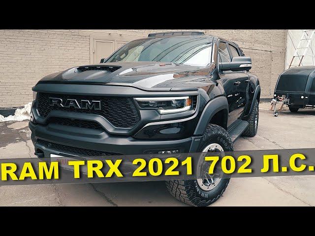 ОБЗОР RAM TRX 2021 - ТАКОГО ВЫ ЕЩЕ НЕ ВИДЕЛИ / САМЫЙ БЫСТРЫЙ СЕРИЙНЫЙ ПИКАП В МИРЕ