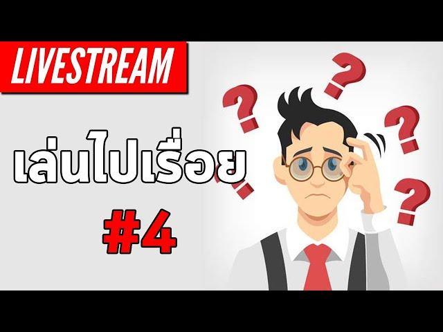 LIVE - เล่นไปเรื่อย #4