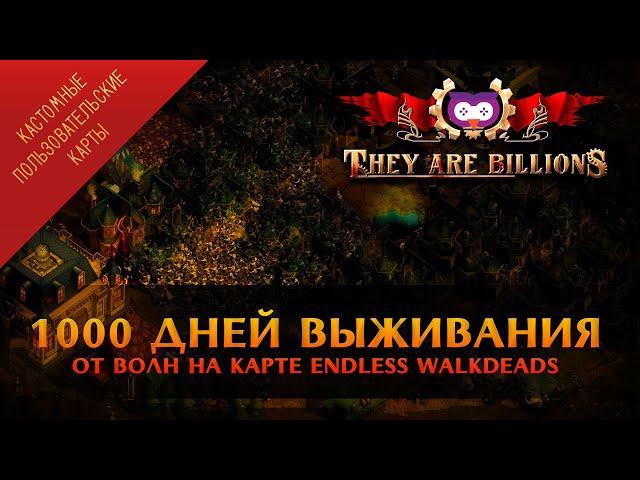 ВЫЖИВАЕМ 1000 ДНЕЙ НА КАРТЕ ENDLESS WALKDEADS  THEY ARE BILLIONS