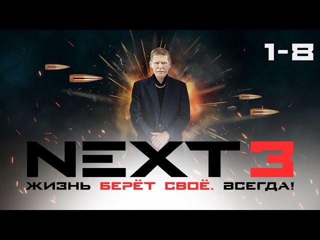 СЕРИАЛ NEXT. ВЕСЬ СЕЗОН 3 ( Часть 1)