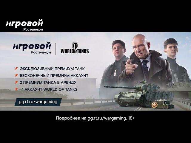 Ростелеком представляет улучшенный тариф «Игровой» для World of Tanks