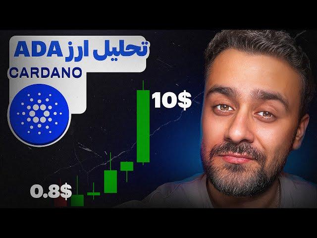 کاردانو نخر قبل دیدن این ویدیو! | ADA