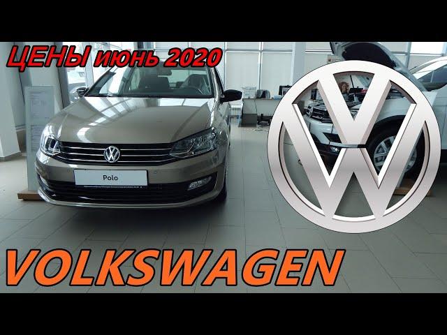 VOLKSWAGEN ЦЕНЫ июнь 2020