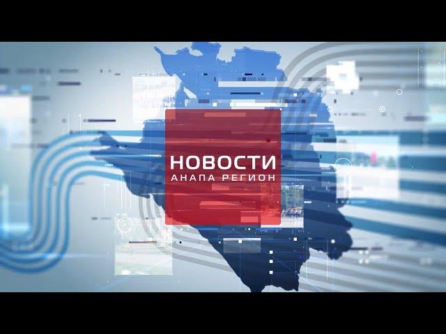 Новости "Анапа Регион" от 4 марта 2021 года