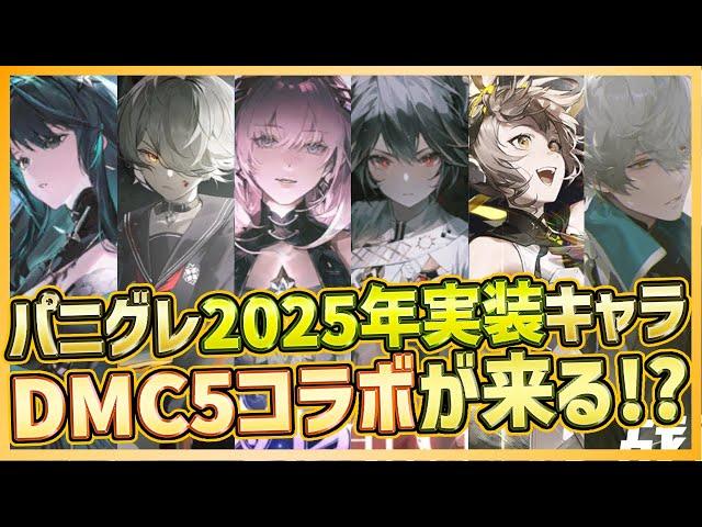 【パニグレ】2025年実装新キャラ予定表！DMC5コラボも来るのでデビルメイクライ実装キャラ予想もしていきます【PUNISHING:GRAY RAVEN】