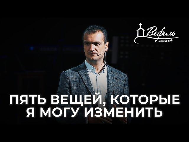 Пять вещей, которые я могу изменить | Александр Савчук