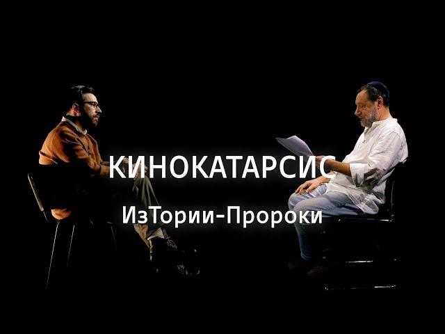 Кинокатарсис || ИзТории-Пророки