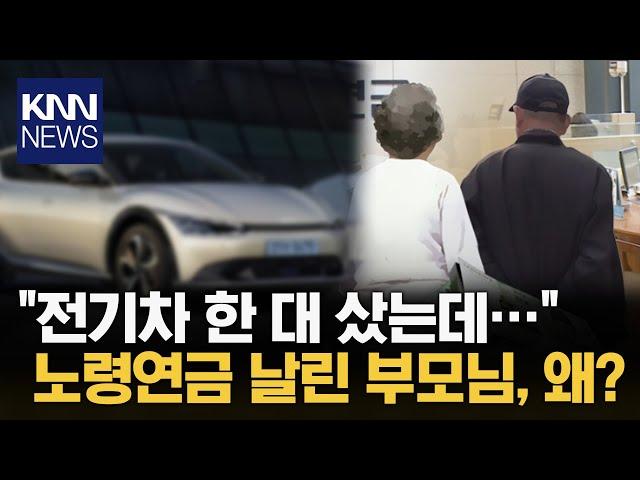 연금 끊긴 부모님... 알고 보니 "전기차 사셨잖아요" / KNN